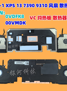 适用戴尔DELL XPS 13 7390 9310 2-in-1 VC均热板 散热风扇0VDFK8