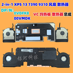 XPS 散热器0VDFK8 00VMDK 风扇 9310 适用DELL戴尔2 7390