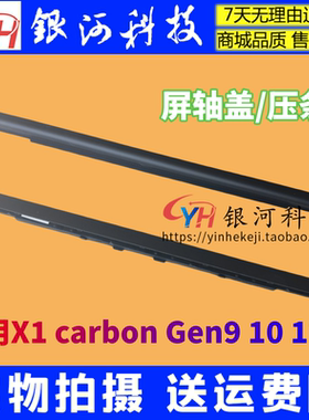 适用ThinkPad联想 X1 carbon Gen9 10 11th 屏幕压条 B壳 屏轴盖