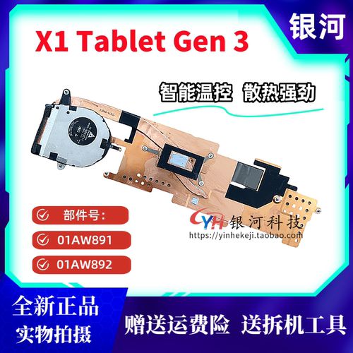 全新原装联想ThinkPad X1 Tablet Gen 3 风扇 散热器 模组01AW892