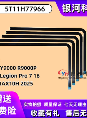 适用联想拯救者Y9000P R9000P Legion Pro 7 16IAX10H 2025款 A壳胶条抽拉胶 A壳B壳C壳D壳外壳 5T11H77966