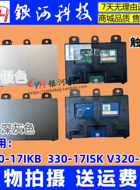 适用联想 ideapad 320-17ISK 330-17IKB V320-17 ITL 触摸板 鼠标