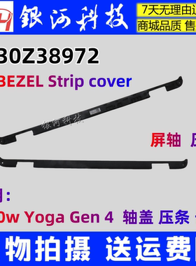 适用 联想 500W Yoga Gen 4 轴盖 压条 长条 5B30Z38972 外壳