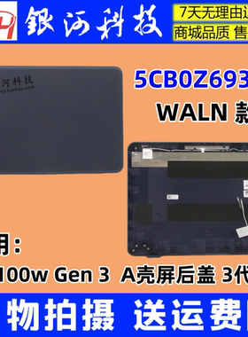 适用联想 100W gen3 A壳屏后盖 WLAN款 3代 5CB0Z69381 外壳 蓝色