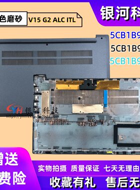 适用联想V15 G2 ITL ALC ALC IJL D壳 底壳 主机下盖 底盖 5CB1B96438 5CB1B96439 5CB1B96437 外壳 灰色光面