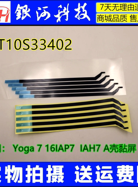 适用联想Yoga 7 16IAP7 IAH7 A壳 胶条 易拉胶 5T10S33402 黏屏胶