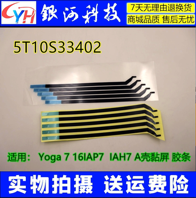 Yoga716IAP7IAH7A壳胶条