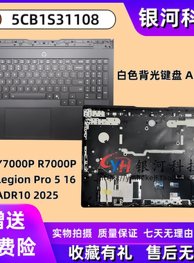 适用联想Y7000P R7000P Legion Pro 5 16IAX10 2025款 C壳 主机上盖 白色背光 A壳B壳D壳轴盖外壳 5CB1S31108
