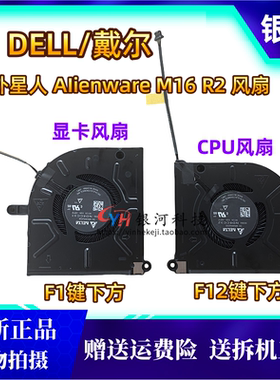 适用 全新原装戴尔 外星人 AIienware M16 R2 散热 风扇 02GN4X