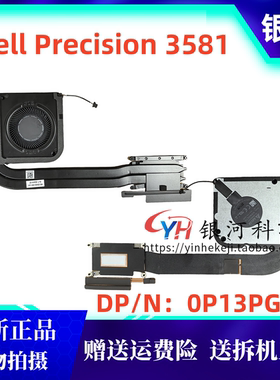 适用全新Dell Precision 3581 0P13PG 风扇 集成散热器 0P13PG