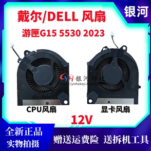 适用 全新原装 戴尔/DELL 游匣 G15 5530 2023款 散热风扇 12V