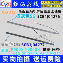适用 联想 拯救者 R9000X Y9000X 2022天线盖 轴盖 OG 压条  Legion S7 16IAH7 屏轴盖