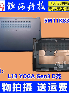 适用 联想 ThinkPad L13 YOGA Gen3 D壳 底壳 5M11K83378 外壳