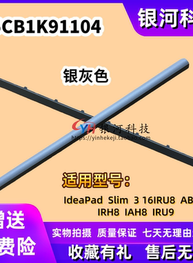 适用联想IdeaPad Slim 3 16RU8 ABR8 IRH8 IAH8 IRU9 2023 2024 轴盖 压条 长条 U形条 5CB1K91104 银灰色