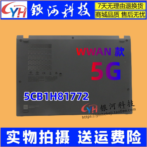 X13GEN3D壳WWAN5G底壳