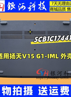 适用联想扬天V15 G1-IML 2021款 D壳 C壳 A壳  外壳 5CB1C17441