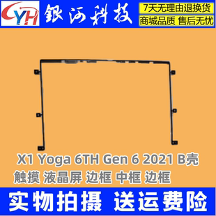 2021 Yoga 適用聯(lián)想 6th Gen B殼 觸摸液晶屏邊框 中框邊框
