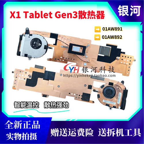 适用全新原装联想ThinkPad X1 Tablet Gen3 散热器风扇01AW891 92