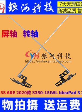 适用联想 15S ARE 2020款 S350-15IWL IdeaPad 3 15IML屏轴 转轴