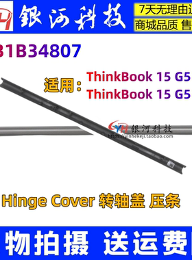 适用联想ThinkBook 15 G5 IRL ABP 5CB1B34807 外壳 屏轴盖 压条