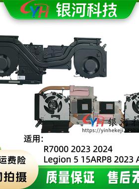 适用联想拯救者R7000 2023 2024 Legion 5 15ARP8 APH9 2023 散热风扇散热器模组