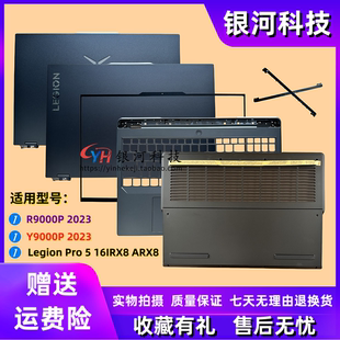 ARX8 A殼 適用聯(lián)想R9000P 16IRX8 Pro 2023 Y9000P C殼D殼 外殼