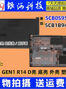 适用联想ThinkpadE14 R14 D壳 塑料 底盖 外壳 5CB0S95328 ABC壳