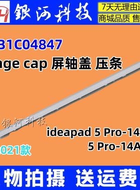 适用联想AIR14+ ideapad 5 Pro-14 ITL6 ACN6 轴盖压条5CB1C04847