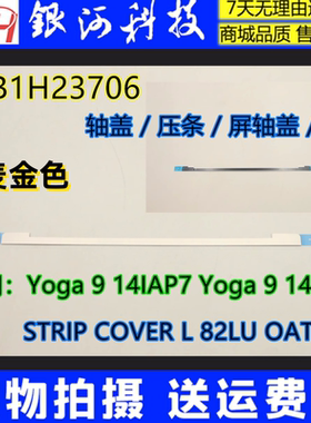 适用联想Yoga 9 14IAP7 Yoga 9 14IRP8 屏轴盖金属压条5CB1H23706