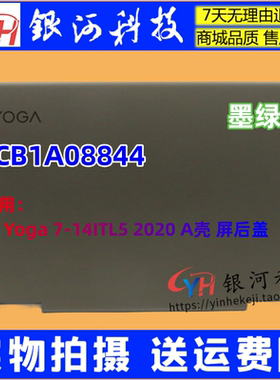 适用联想  Yoga 7-14ITL5 A壳2020 屏后盖墨绿色 5CB1A08844 C壳