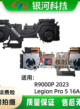 适用联想拯救者R9000P 2023款 Legion Pro 5 16ARX8 散热风扇散热器模组