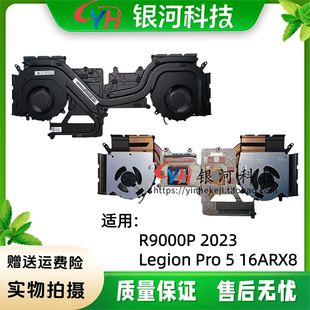 2023款 16ARX8 Legion 散热风扇散热器模组 Pro 适用联想拯救者R9000P