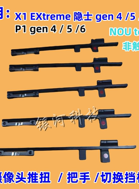 适用联想Thinkpad X1 Extreme 隐士 Gen4 5 6 镜头盖推扭把手挡板