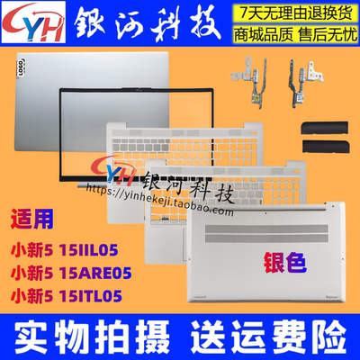 小新15IIL-2020/21笔记本外壳