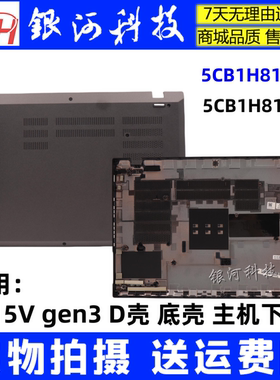 适用 联想 ThinkPad P15V gen3 D壳 底壳 主机下盖  5CB1H81734 5CB1H81735 外壳 B壳C壳A壳