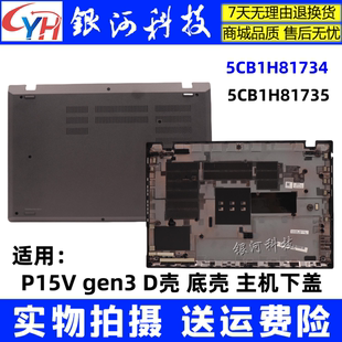 适用 联想 ThinkPad P15V gen3 D壳 底壳 主机下盖  5CB1H81734 5CB1H81735 外壳 B壳C壳A壳