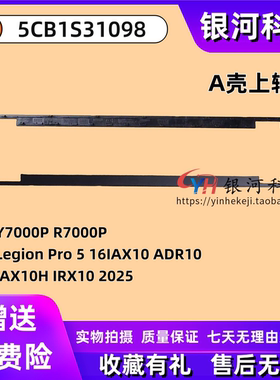 适用联想Y7000P R7000P Legion Pro 5 16IAX10 ADR10 IAX10H IRX10 2025款 屏幕轴盖 压条 外壳 5CB1S31098