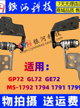 适用MSI/微星 GE72 GP72 GL72  MS-1793 1791 1794 1799屏轴 转轴