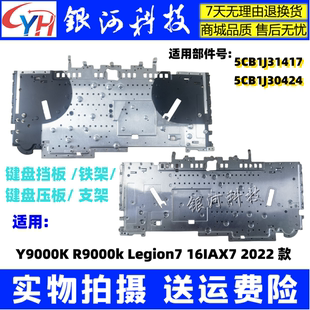 适用 Y9000K R9000k Legion7 16IAX7 2022 键盘挡板压条支架铁