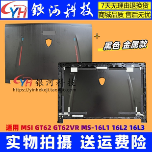 16L1升級GT62 GT62VR 適用微星 A殼 MSI 殼B殼D殼后蓋