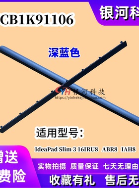 适用联想IdeaPad Slim 3 16IRU8 ABR8 IAH8 2023 IdeaPad Slim 3 16IRU9 2024 轴盖 压条 长条 5CB1K91106