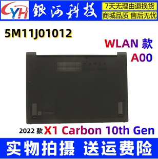 thinkpad D殼 2022 10th carbon WLAN款 適用聯(lián)想 5M11J01012