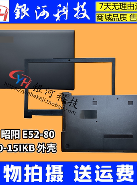 适用联想V510-15IKB 昭阳E52-80 外壳 A壳 B壳  D壳  外壳