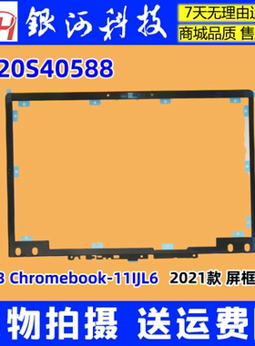 适用 联想 Flex 3 Chromebook-11IJL6 2021 B壳 5C20S40588 外壳