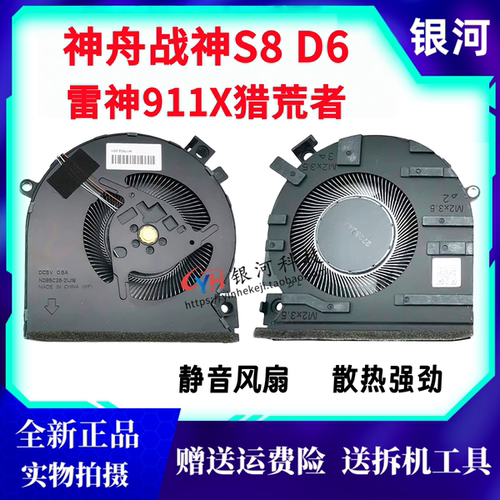 适用神舟战神Z8D6 SQ1 S8-DA5NS S8D6 QNLXS01雷神911X猎荒者风扇