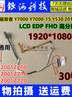 Y拯救者Y7000-15 Y530 2018 EY517屏线1920*1080 DC02001ZZ20