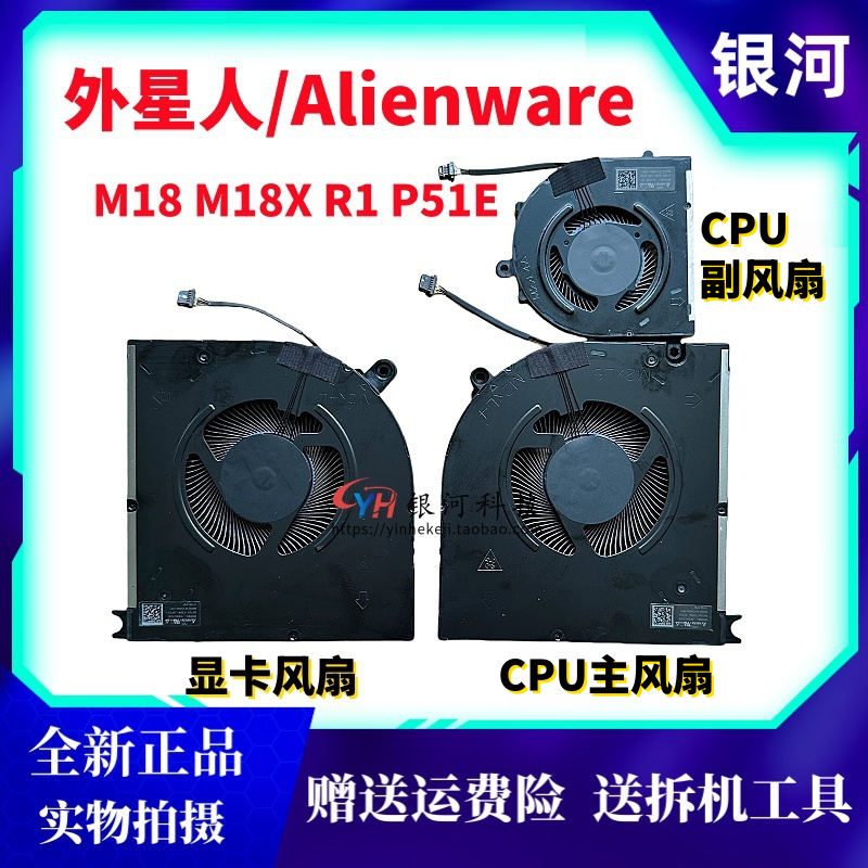 适用 戴尔Dell 外星人/Alienware M18 M18X R1 P51E 风扇CPU 显卡