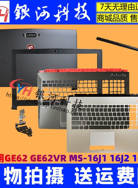 适用 MSI微星 GE62 GE62MVR MS-16J1 16J2 16J3 A壳C壳 B壳外壳