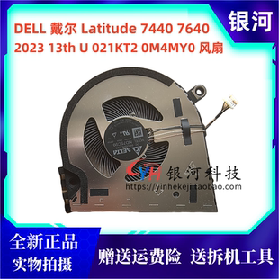 2023款 7440 13代U 021KT2 风扇 适用戴尔Latitude 0M4MY0 7640