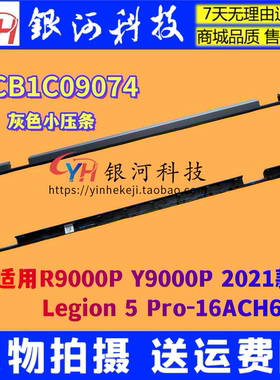 适用联想Legion 5 Pro-16ACH6H 2021款 压条 轴盖 外壳5CB1C09074